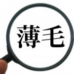 薄毛が男性に多い原因とは?効果的な対策は存在する